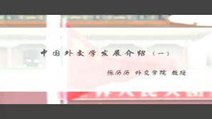 中国外交学发展介绍视频教程 张历历 3讲 外交学院