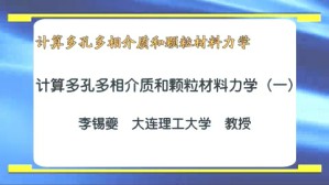 计算多孔多相介质和颗粒材料力学视频教程 李锡夔 3讲 大连理工大学