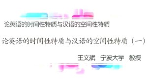 论英语的时间性特质与汉语的空间性特质视频教程 王文斌 3讲 宁波大学