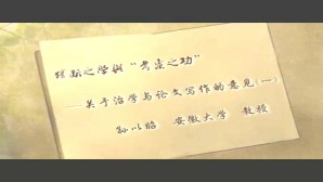 “独断之学”与“考索之功”-关于治学与论文写作的几点意见视频教程 孙以昭 3讲 安徽大学
