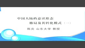 中国大陆的意识形态格局及其转化模式视频教程 陈炎 3讲 山东大学