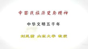 中国民族历史与精神视频教程 刘凤君 3讲 山东大学