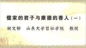 儒家的君子与康德的善人视频教程 谢文郁 3讲 山东大学