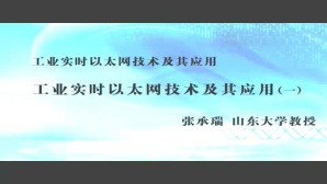 工业实时以太网技术及其应用视频教程 张承瑞 3讲 山东大学