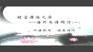 时空漂泊之后-海外与诗同行视频教程 潘郁琦 3讲 山东大学