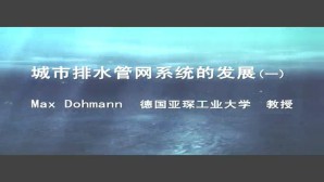 城市排水<em>管网</em>系统的发展视频教程 Max Dohmann 3讲 德国亚琛工业大学