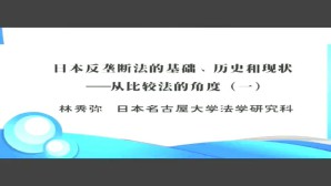 日本反垄断法的基础-历史和现状视频教程 林秀弥 3讲 日本名古屋大学