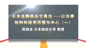 日本金融商品交易法-以法律结构和适用范围为中心视频教程 周剑龙 3讲 日本独协大学