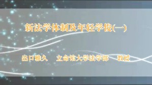 新法学体制及年轻学俊视频教程 出口雅久 3讲 日本立命馆大学