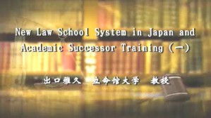 日本新的法学院设置和学术后续培训视频教程 出口雅久 3讲 日本立命馆大学