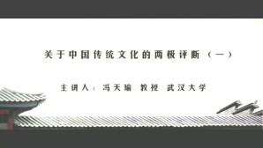关于中国传统文化的两极评断视频教程 冯天瑜 3讲 武汉大学