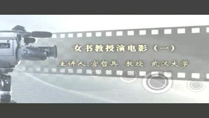 女书教授演电影视频教程 宫哲兵 3讲 武汉大学