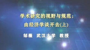 学术研究的视野与规范-由经济学谈开去视频教程 邹薇 3讲 武汉大学