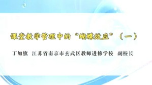 课堂教学管理中的“效应”视频教程 丁加旗 3讲 江苏省南京市玄武区教师进修学校