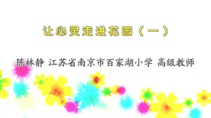 让心灵走进花园视频教程 陈林静 3讲 江苏省南京市百家湖小学