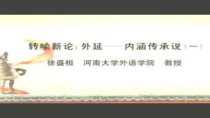 转喻新论-外延-内涵传承说视频教程 徐盛桓 3讲 河南大学
