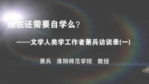现在还需要自学么？-文学人类学工作者萧兵访谈录视频教程 萧兵 3讲 淮阴师范学院