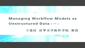 Managing Workflow Models as Unstructured Data视频教程 王建民 3讲 清华大学