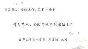 中国书法-传统文化 艺术与修养视频教程 邱才桢 3讲 清华大学