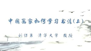 中国画家如何学习书法视频教程 刘怀勇 3讲 清华大学
