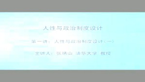 人性与政治制度设计视频教程 张绪山 3讲 清华大学