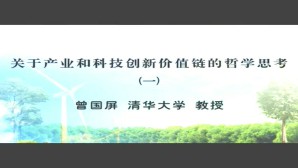 关于产业和科技创新价值链的哲学思考视频教程 曾国屏 3讲 清华大学