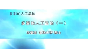 多彩的人工晶体视频教程 沈德忠 3讲 清华大学