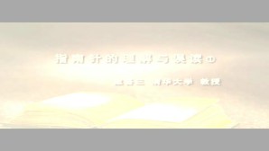 指南针的理解与误读视频教程 戴吾三 3讲 清华大学