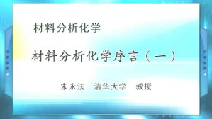 材料分析化学视频教程 朱永法 3讲 清华大学