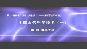 科学技术史-中国古代科学技术视频教程 鲍鸥 3讲 清华大学