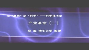 科学技术史-产业革命视频教程 杨舰 3讲 清华大学