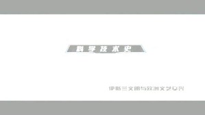 科学技术史-伊斯兰文明与欧洲文艺复兴视频教程 杨舰 3讲 清华大学