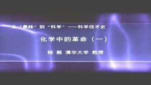 科学技术史-化学中的革命视频教程 杨舰 3讲 清华大学