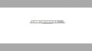 科学技术史-古希腊与罗马科学技术视频教程 蒋劲松 3讲 清华大学
