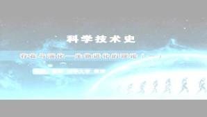 科学技术史-存在与演化生物进化的理论视频教程 雷毅 3讲 清华大学