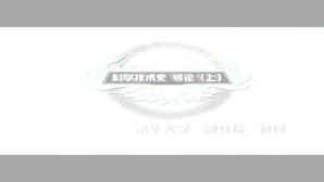 科学技术史-导论视频教程 刘兵 3讲 清华大学