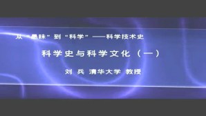 科学技术史-科学史与科学文化视频教程 刘兵 3讲 清华大学