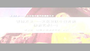 菩提万象-文化交流中盛开的佛教艺术视频教程 李静杰 3讲 清华大学