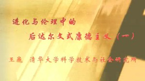 进化与伦理中的后达尔文式康德主义视频教程 王巍 3讲 清华大学