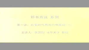 郢书燕说视频教程 张国刚 3讲 清华大学