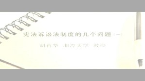 宪法诉讼法制度的几个问题视频教程 胡肖华 3讲 湘潭大学