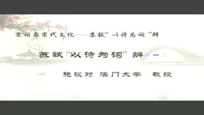 宋词与宋代文化-苏轼“以诗为词”辨视频教程 施议对 3讲 澳门大学