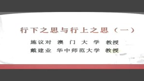 形下之思与形上之思视频教程 戴建业 3讲 澳门大学