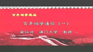 百年词学通论视频教程 施议对 3讲 澳门大学