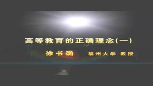 高等教育的正确理念视频教程 徐书确 3讲 福州大学