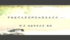 中国古代文学史研究的历史与方法视频教程 郭丹 3讲 福建师范大学