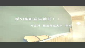 学习型社会与读书视频教程 方宝川 3讲 福建师范大学