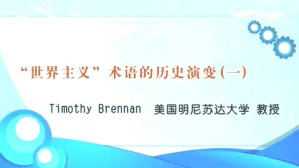 “世界主义”术语的历史演变视频教程 Timothy Brennan 3讲 美国明尼苏达大学