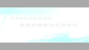 历史经验与民族特性 中西文明史的几点比较视频教程 李荆 3讲 美国杜肯大学