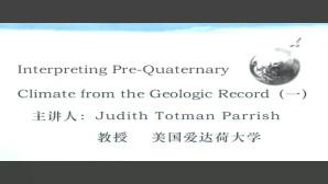 Interpreting Pre-Quaternary Climate from the Geologic Record视频教程 Judith Totman Parrish 3讲 美国爱达荷大学